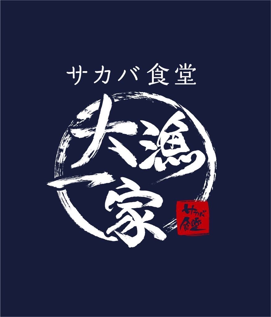 サカバ食堂　大量一家